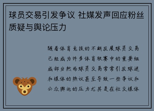 球员交易引发争议 社媒发声回应粉丝质疑与舆论压力