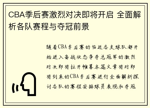 CBA季后赛激烈对决即将开启 全面解析各队赛程与夺冠前景