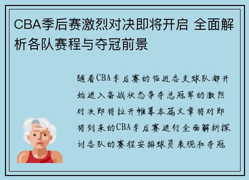 CBA季后赛激烈对决即将开启 全面解析各队赛程与夺冠前景