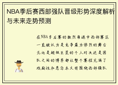 NBA季后赛西部强队晋级形势深度解析与未来走势预测