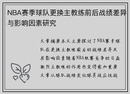 NBA赛季球队更换主教练前后战绩差异与影响因素研究