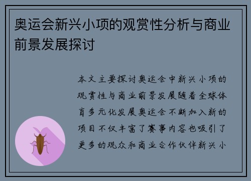 奥运会新兴小项的观赏性分析与商业前景发展探讨