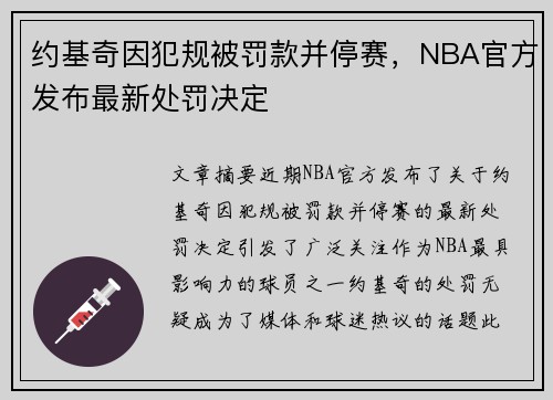 约基奇因犯规被罚款并停赛，NBA官方发布最新处罚决定
