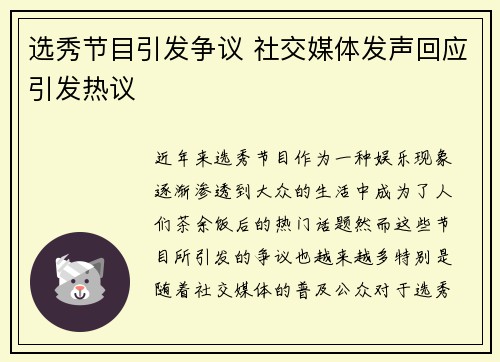 选秀节目引发争议 社交媒体发声回应引发热议