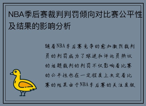 NBA季后赛裁判判罚倾向对比赛公平性及结果的影响分析