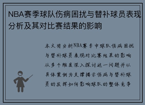 NBA赛季球队伤病困扰与替补球员表现分析及其对比赛结果的影响