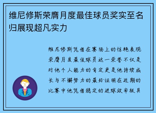 维尼修斯荣膺月度最佳球员奖实至名归展现超凡实力