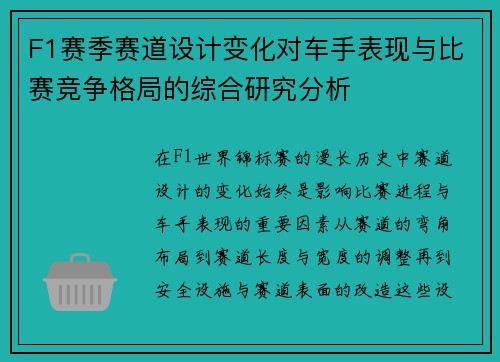 F1赛季赛道设计变化对车手表现与比赛竞争格局的综合研究分析