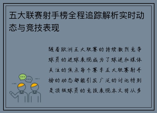 五大联赛射手榜全程追踪解析实时动态与竞技表现