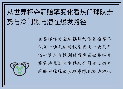 从世界杯夺冠赔率变化看热门球队走势与冷门黑马潜在爆发路径