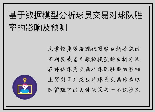 基于数据模型分析球员交易对球队胜率的影响及预测