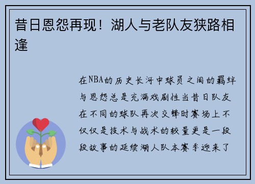昔日恩怨再现！湖人与老队友狭路相逢