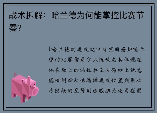 战术拆解：哈兰德为何能掌控比赛节奏？