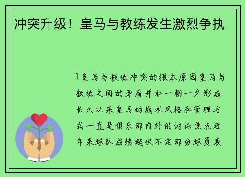 冲突升级！皇马与教练发生激烈争执