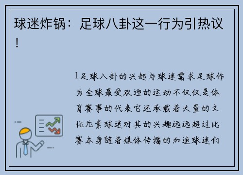 球迷炸锅：足球八卦这一行为引热议！