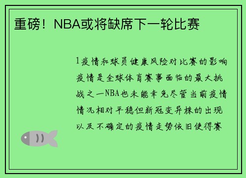 重磅！NBA或将缺席下一轮比赛