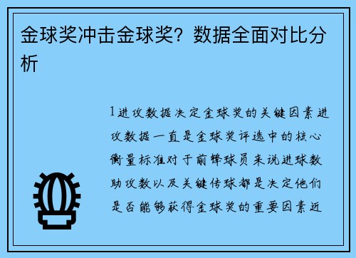 金球奖冲击金球奖？数据全面对比分析