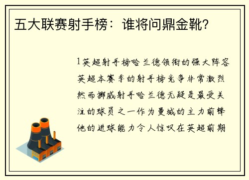 五大联赛射手榜：谁将问鼎金靴？