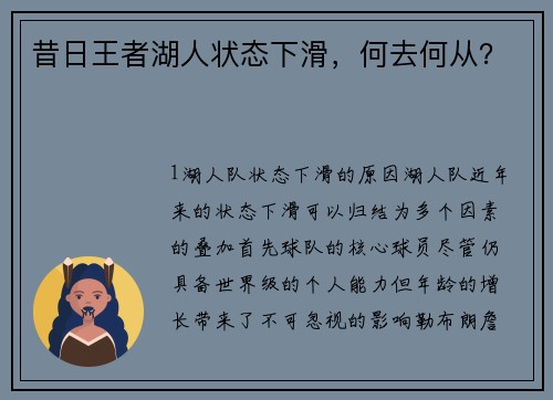 昔日王者湖人状态下滑，何去何从？