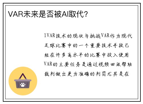 VAR未来是否被AI取代？