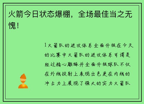 火箭今日状态爆棚，全场最佳当之无愧！