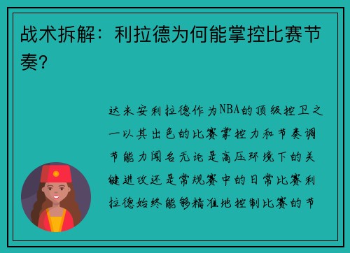 战术拆解：利拉德为何能掌控比赛节奏？