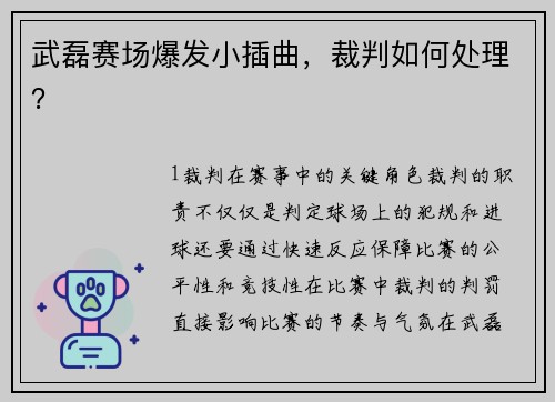 武磊赛场爆发小插曲，裁判如何处理？