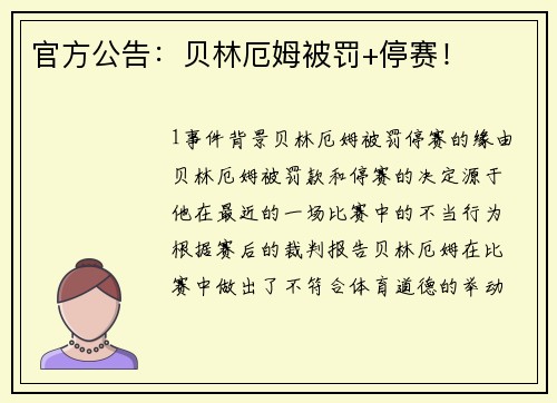 官方公告：贝林厄姆被罚+停赛！