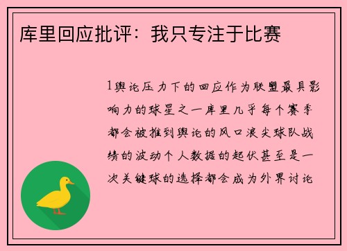 库里回应批评：我只专注于比赛