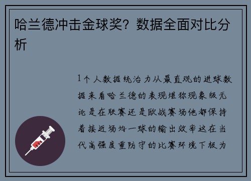 哈兰德冲击金球奖？数据全面对比分析