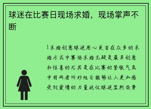 球迷在比赛日现场求婚，现场掌声不断