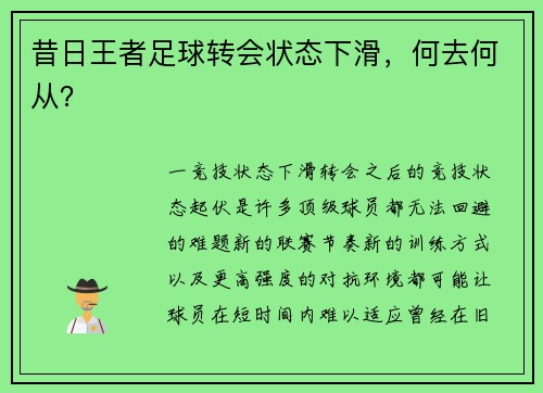 昔日王者足球转会状态下滑，何去何从？