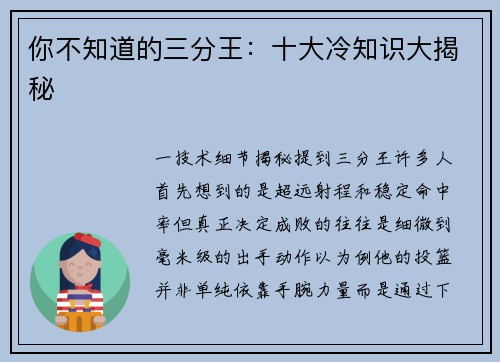 你不知道的三分王：十大冷知识大揭秘