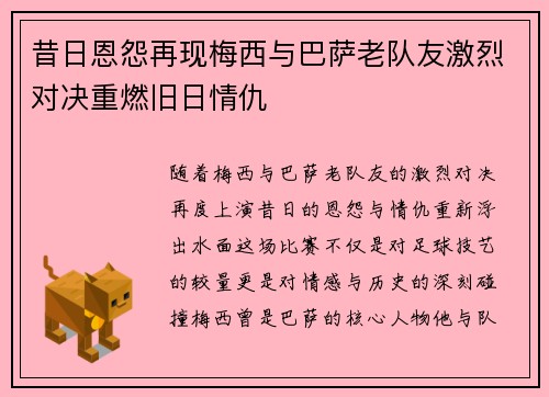 昔日恩怨再现梅西与巴萨老队友激烈对决重燃旧日情仇 昔日恩怨再现梅西与巴萨老队友激烈对决重燃旧日情仇