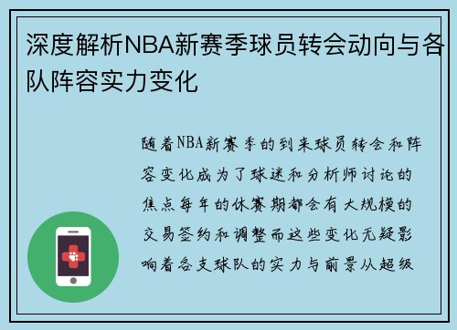 深度解析NBA新赛季球员转会动向与各队阵容实力变化