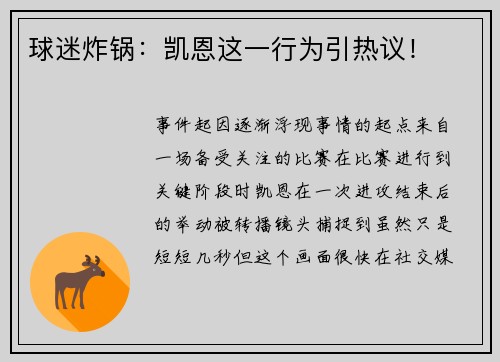 球迷炸锅：凯恩这一行为引热议！