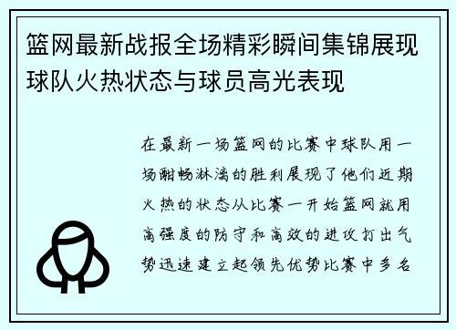 篮网最新战报全场精彩瞬间集锦展现球队火热状态与球员高光表现