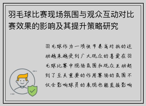 羽毛球比赛现场氛围与观众互动对比赛效果的影响及其提升策略研究