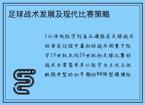足球战术发展及现代比赛策略