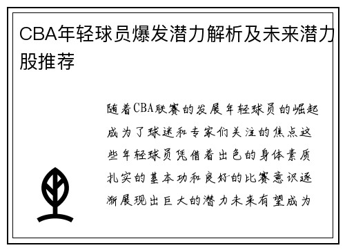 CBA年轻球员爆发潜力解析及未来潜力股推荐