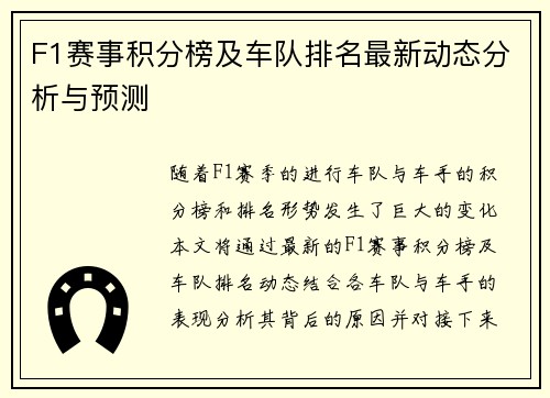 F1赛事积分榜及车队排名最新动态分析与预测