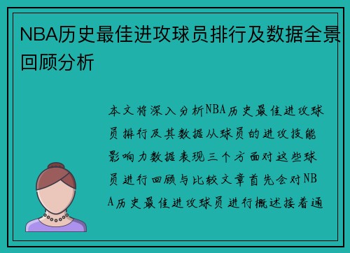 NBA历史最佳进攻球员排行及数据全景回顾分析