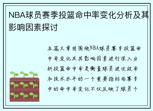 NBA球员赛季投篮命中率变化分析及其影响因素探讨