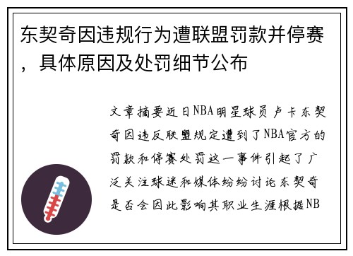 东契奇因违规行为遭联盟罚款并停赛，具体原因及处罚细节公布