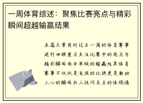 一周体育综述:聚焦比赛亮点与精彩瞬间超越输赢结果 一周体育综述:聚焦比赛亮点与精彩瞬间超越输赢结果