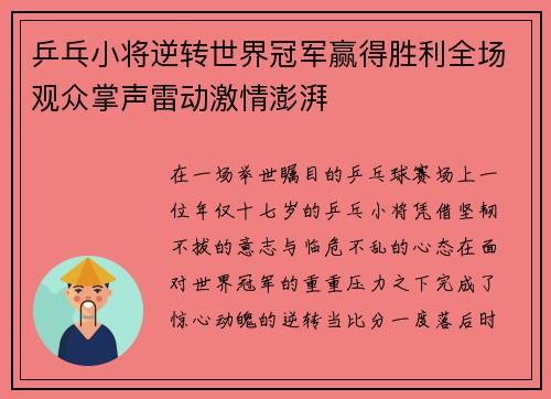 乒乓小将逆转世界冠军赢得胜利全场观众掌声雷动激情澎湃