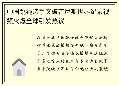 中国跳绳选手突破吉尼斯世界纪录视频火爆全球引发热议