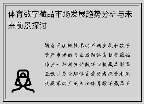 体育数字藏品市场发展趋势分析与未来前景探讨