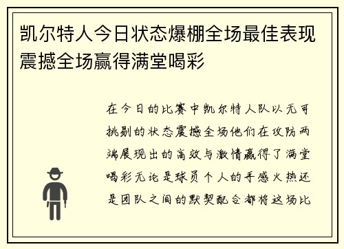 凯尔特人今日状态爆棚全场最佳表现震撼全场赢得满堂喝彩